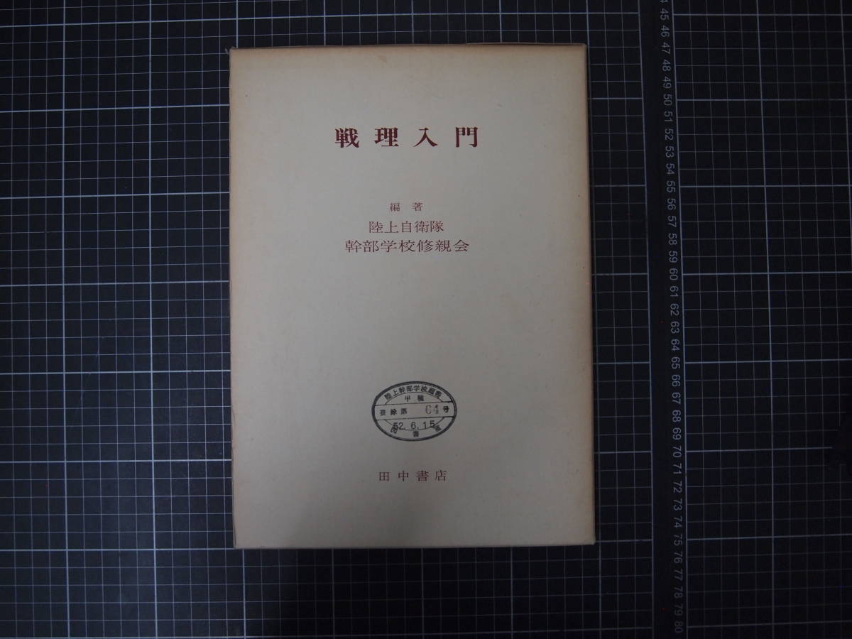 D-0809 戦理入門 陸上自衛隊 幹部学校修親会 田中書店 昭和50年6月
