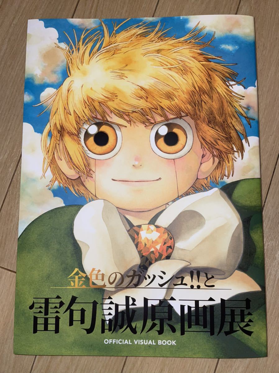 金色のガッシュ!!2 雷句誠 原画展 金色のガッシュ!!と雷句誠原画展
