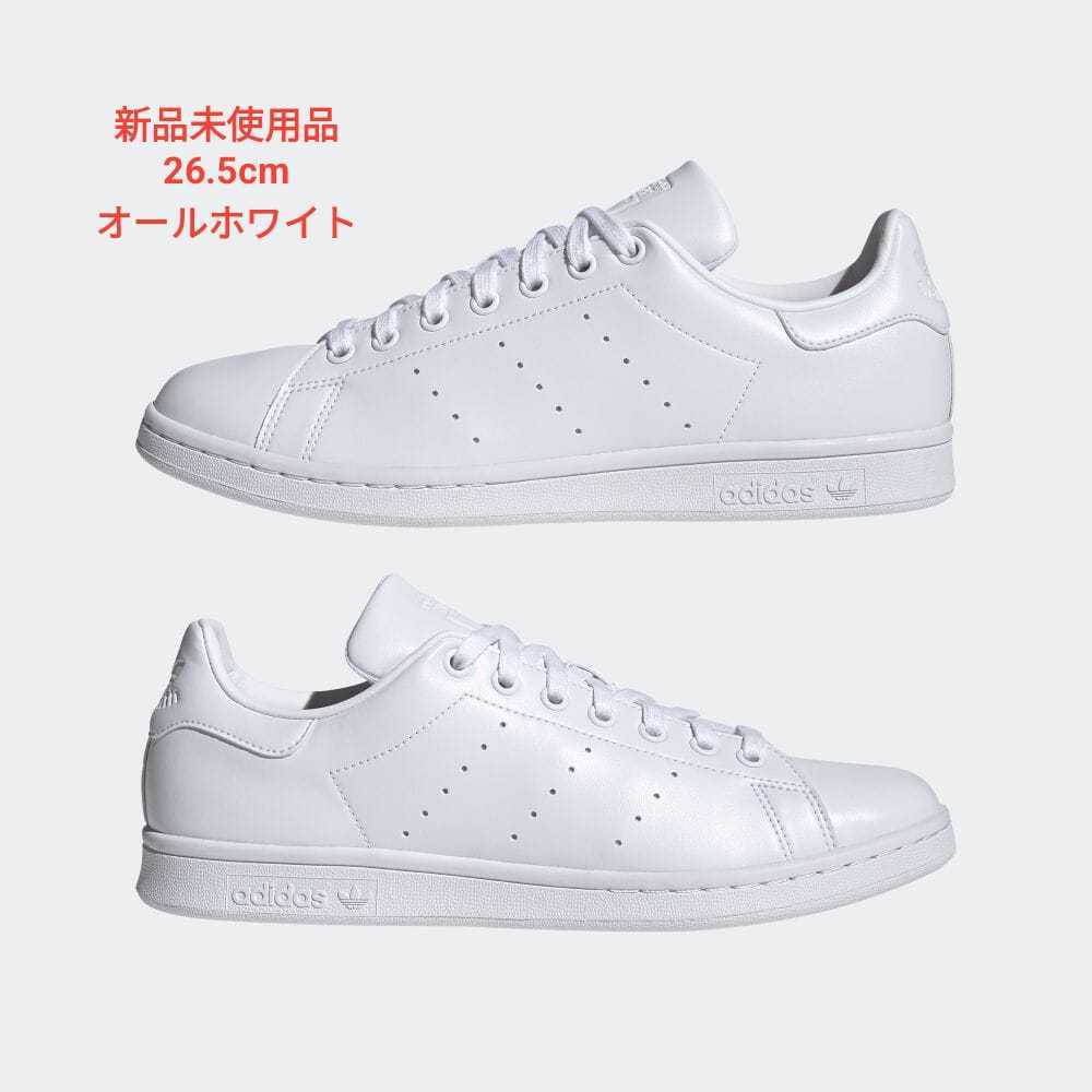 adidas スタンスミス 26.5cm STAN アディダス 白 SMITH スニーカー 