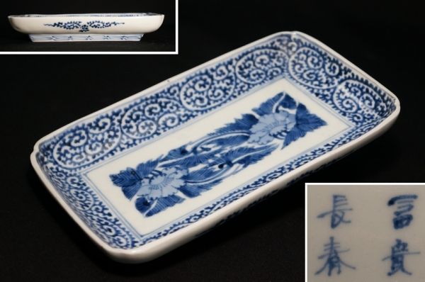 古伊万里 富貴長春 銘 染付け 江戸期 花唐草 钵 6406. 古伊万里 冨貴