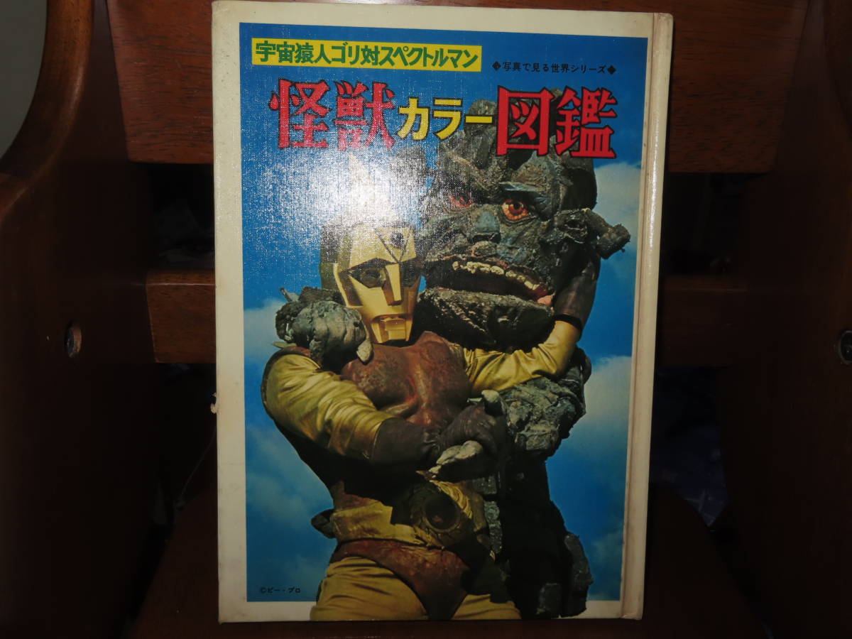 Yahoo!オークション - 当時物 昭和46年初版「宇宙猿人ゴリ対スペクト