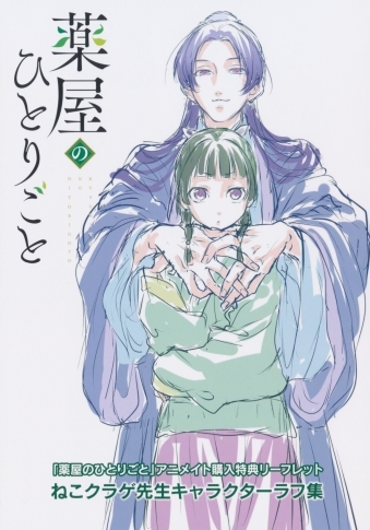薬屋のひとりごと ショップ特典8種セット+α／日向夏・しのとうこ・ねこ