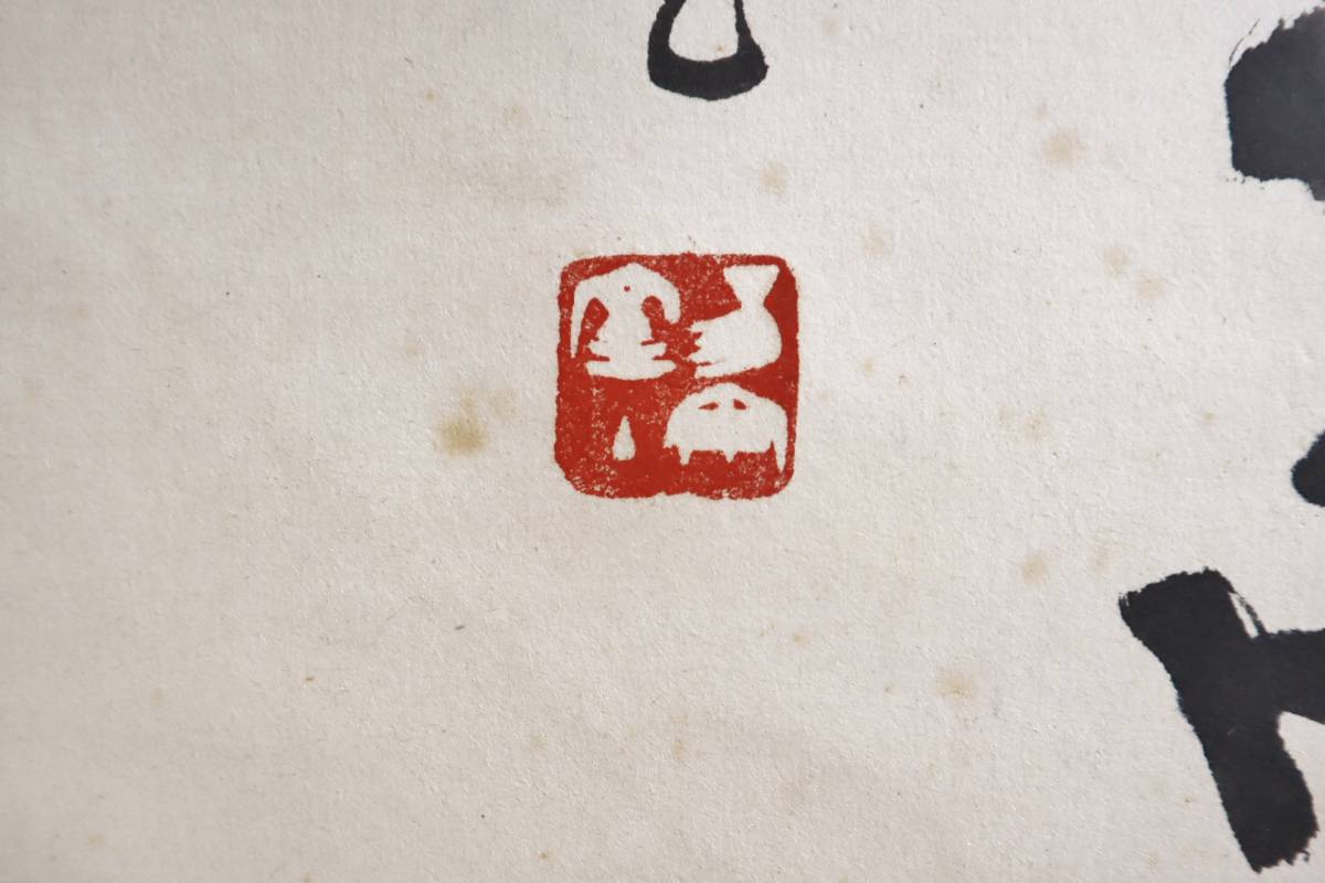 辛卯の年 現代書道 中村素堂 肉筆隷書四行書 軸装 辛卯