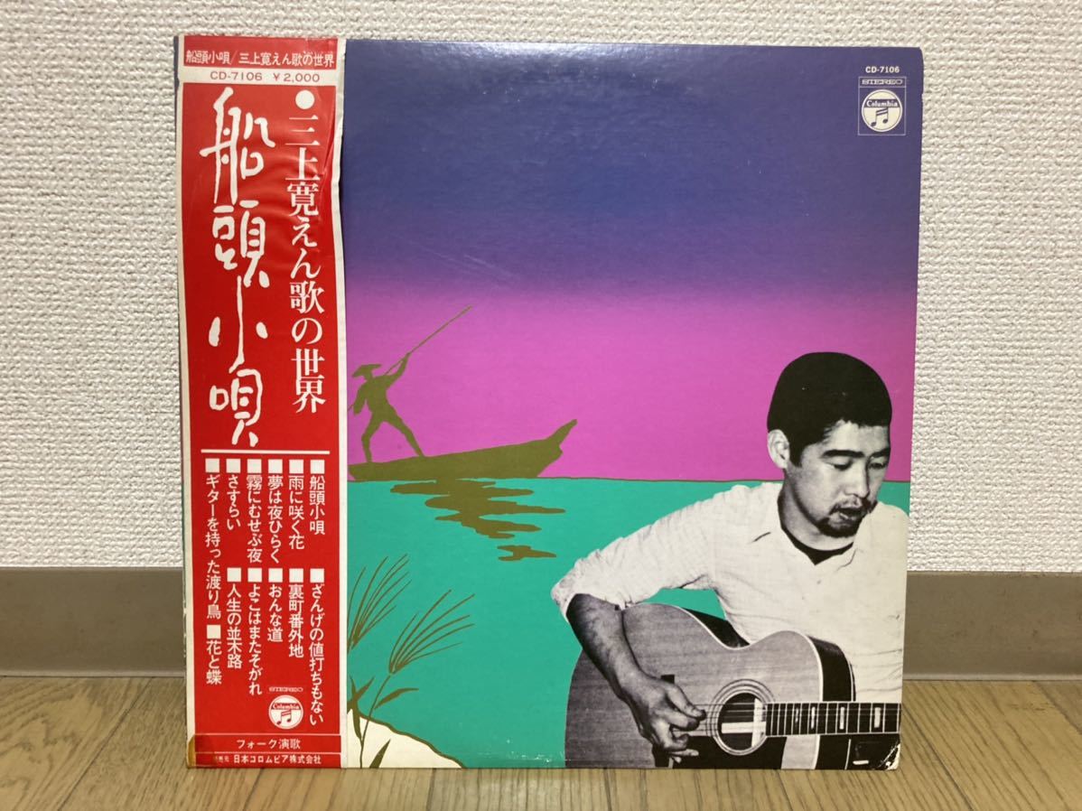 三上寛 えん歌の世界 船頭小唄 LP 【公式通販】