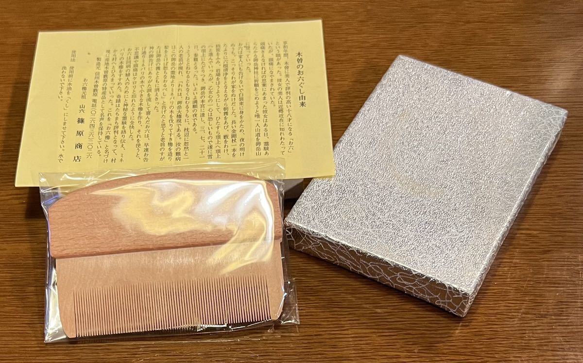 みねばり - お六櫛 木曽の銘品お六櫛を求めて 食いしん坊の東京多摩