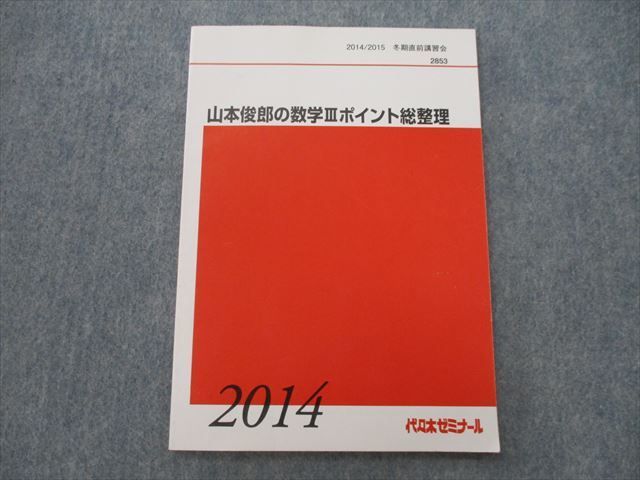 【豊富な，限定セール】 TC26-043 代々木ゼミナール 代ゼミ 山本俊郎の数学IIIポイント総整理 テキスト 2014 冬期直前 s0D(数学)｜売買されたオークション情報、yahooの商品情報をアーカイブ公開 - オークファン 大学受験