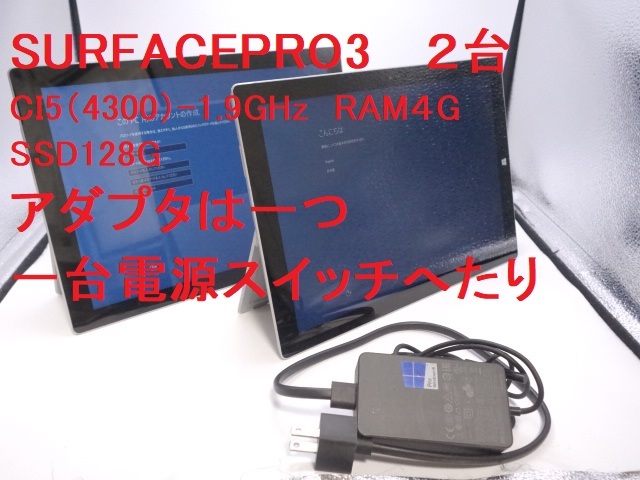 倉庫整理018 ジャンク☆ Surface Pro3 ☆2台まとめて アダプターは一つ