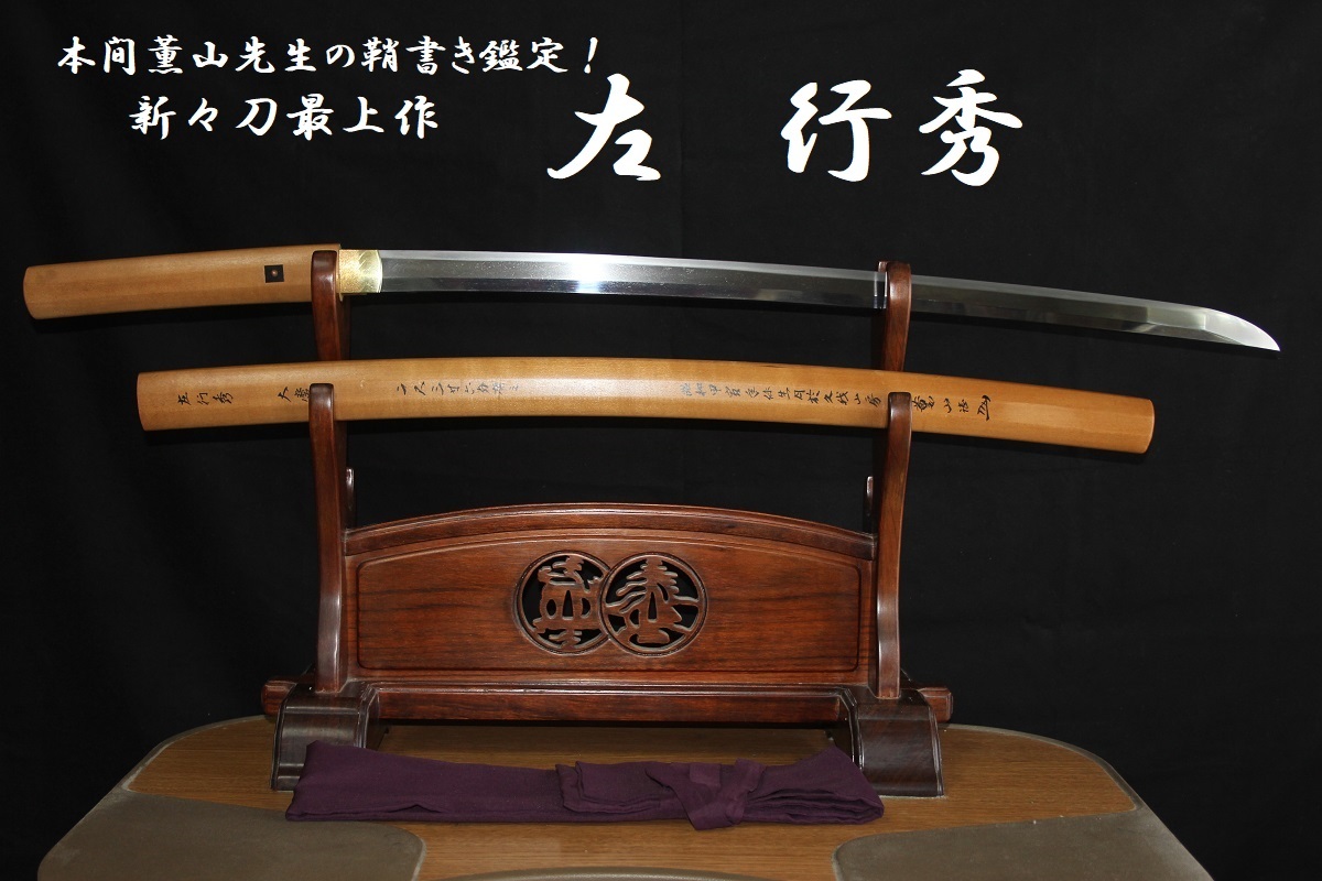  左 行秀ファン必見 本間薫山先生の鞘書き鑑定 幕末勤王刀らしい豪壮な造り込み 71.6ｃｍ 二尺三寸六分(刀、太刀)｜売買されたオークション情報、yahooの商品情報をアーカイブ公開 - オークフ 刀、太刀
