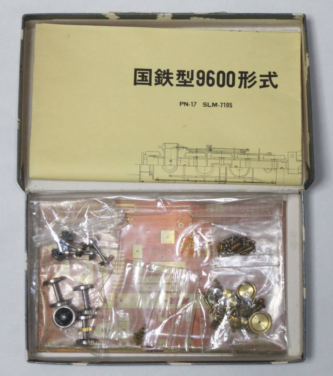 国鉄9600型 HOゲージ 模型キット PN-17 SLM-7105 国鉄9600型 HOゲージ 模型キット PN-17 SLM-7105