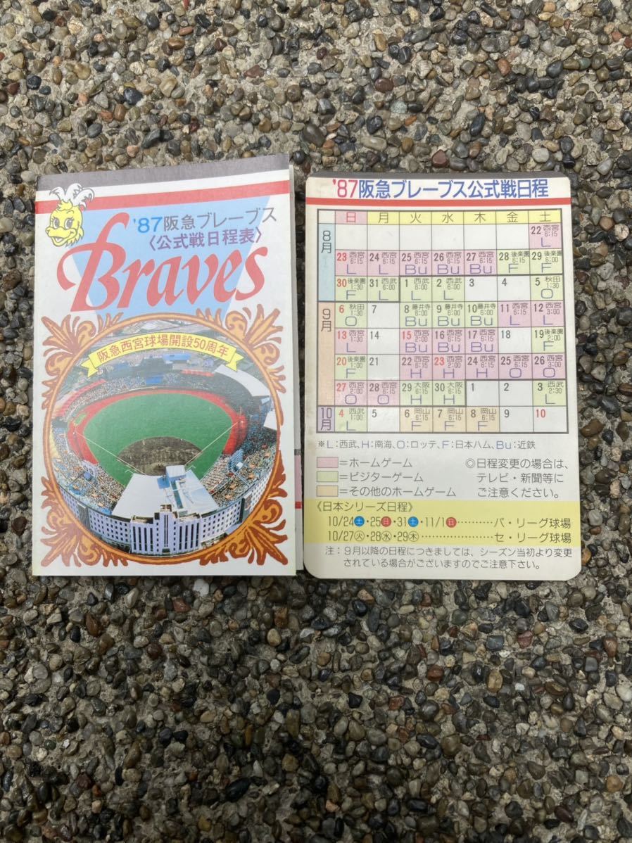 良品　1987年　阪急ブレーブス　公式戦　日程表　スケジュール表　カード　阪急西宮球場 プロ野球　昭和レトロ