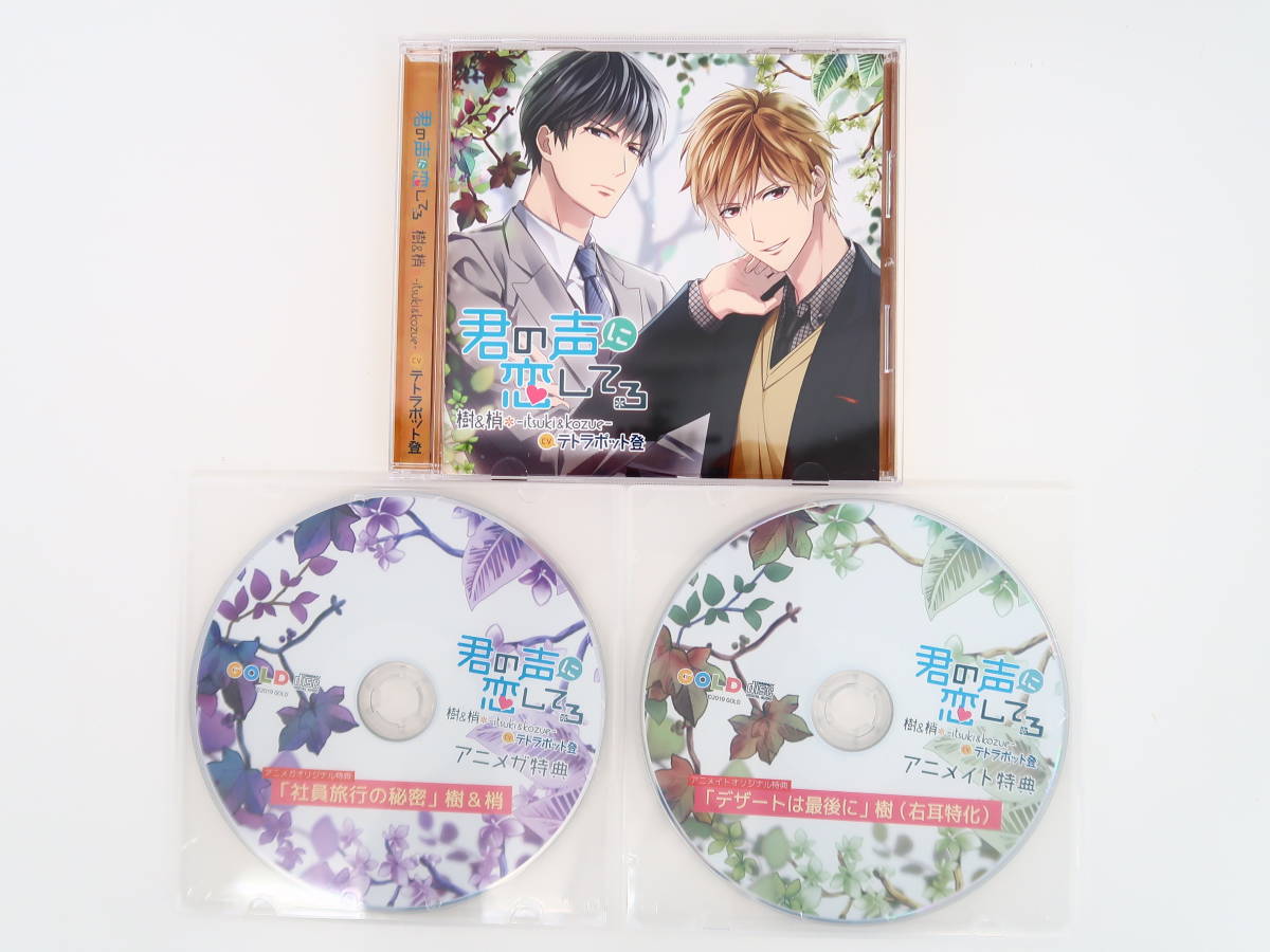 人気セール，低価 BK891/CD/君の声に恋してる 樹＆梢 Ituki＆Kozue/テトラポット登/アニメガ特典CD/アニメイト特典CD(CDブック)｜売買されたオークション情報、yahooの商品情報をアーカイブ公開 - オークファン CDブック