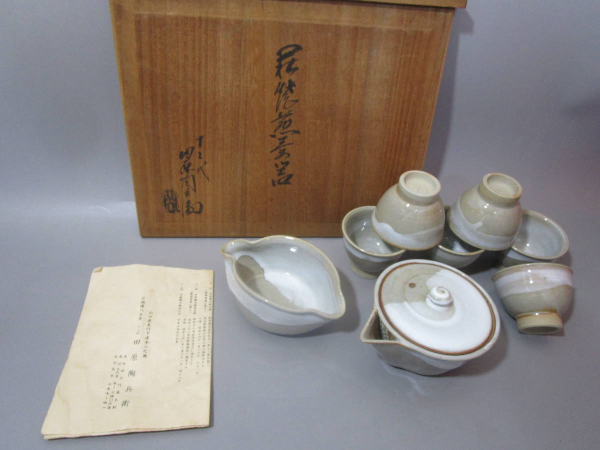 萩焼　十二代　田原 陶兵衛　茶器 　布　共箱 共箱 十二代 田原陶兵衛(造) | - 萩焼 「十二代田原陶兵衛」の落札相場