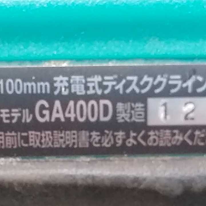 充電式グラインダー　モデルGA400D14.4V 「中古」マキタ マキタ マキタディスクグラインダーGA400D14.4v中古本体動作品 マキタディスク 14.4V GA400D グラインダ
