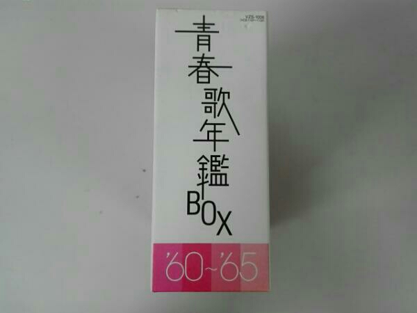 青春歌年鑑BOX '60～'65