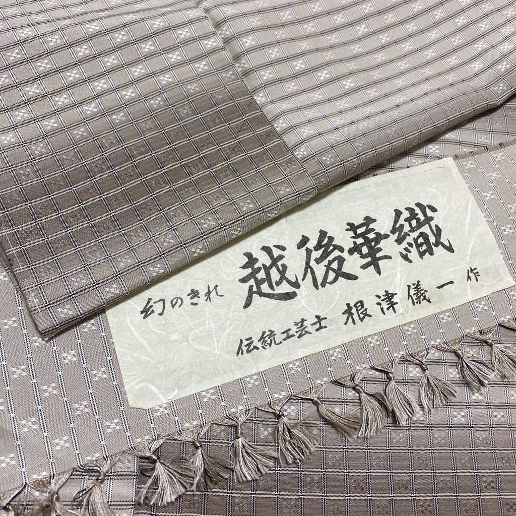 着物月花 伝統工芸士 根津儀一 幻のきれ 越後華織 シックなデザインの紬訪問着 未使用品 正絹 紬訪問着未使用正絹