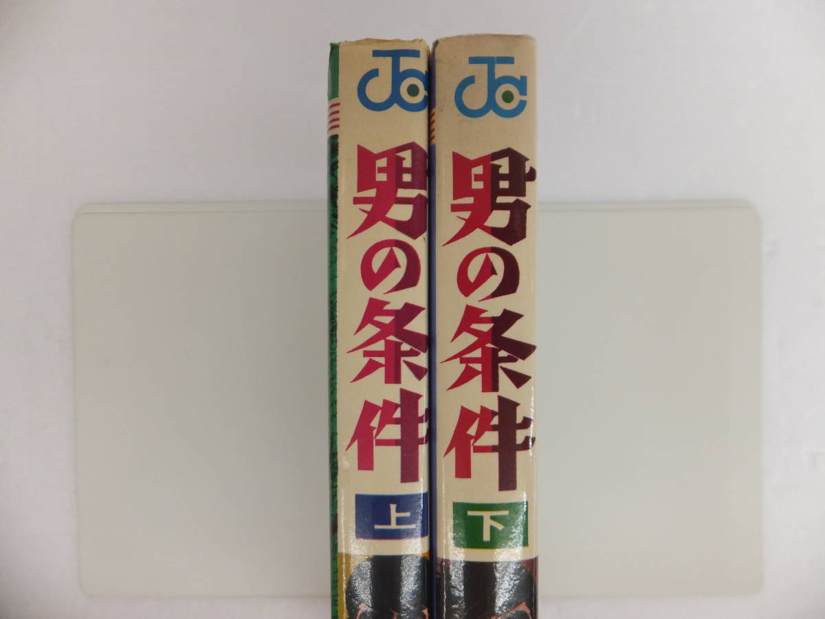 絶版本】27-2 男の条件 上 下 全2巻 川崎のぼる 梶原一騎 集英社