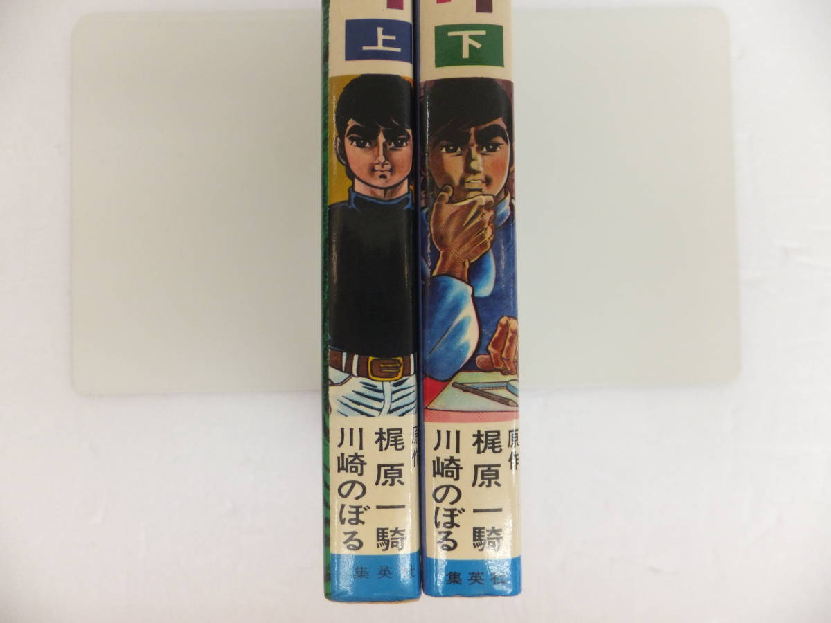 絶版本】27-2 男の条件 上 下 全2巻 川崎のぼる 梶原一騎 集英社