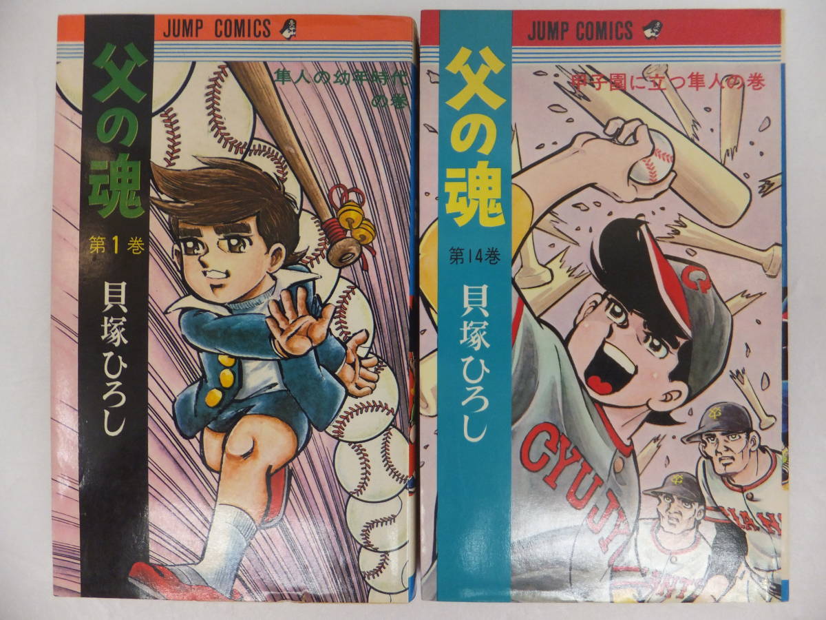 絶版本】28-1 父の魂 全14巻 貝塚ひろし 初版8冊 集英社 ジャンプ