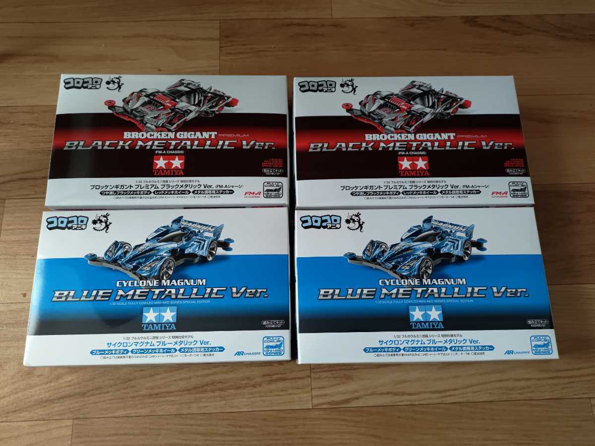 【送料無料，新作】 ミニ四駆 限定コロコロアニキ2種4台ブロッケンギガント プレミアム ブラックメタリックVer.サイクロンマグナム ブルーメタリックVer(レーシングカー)｜売買されたオークション情報、yahooの その他