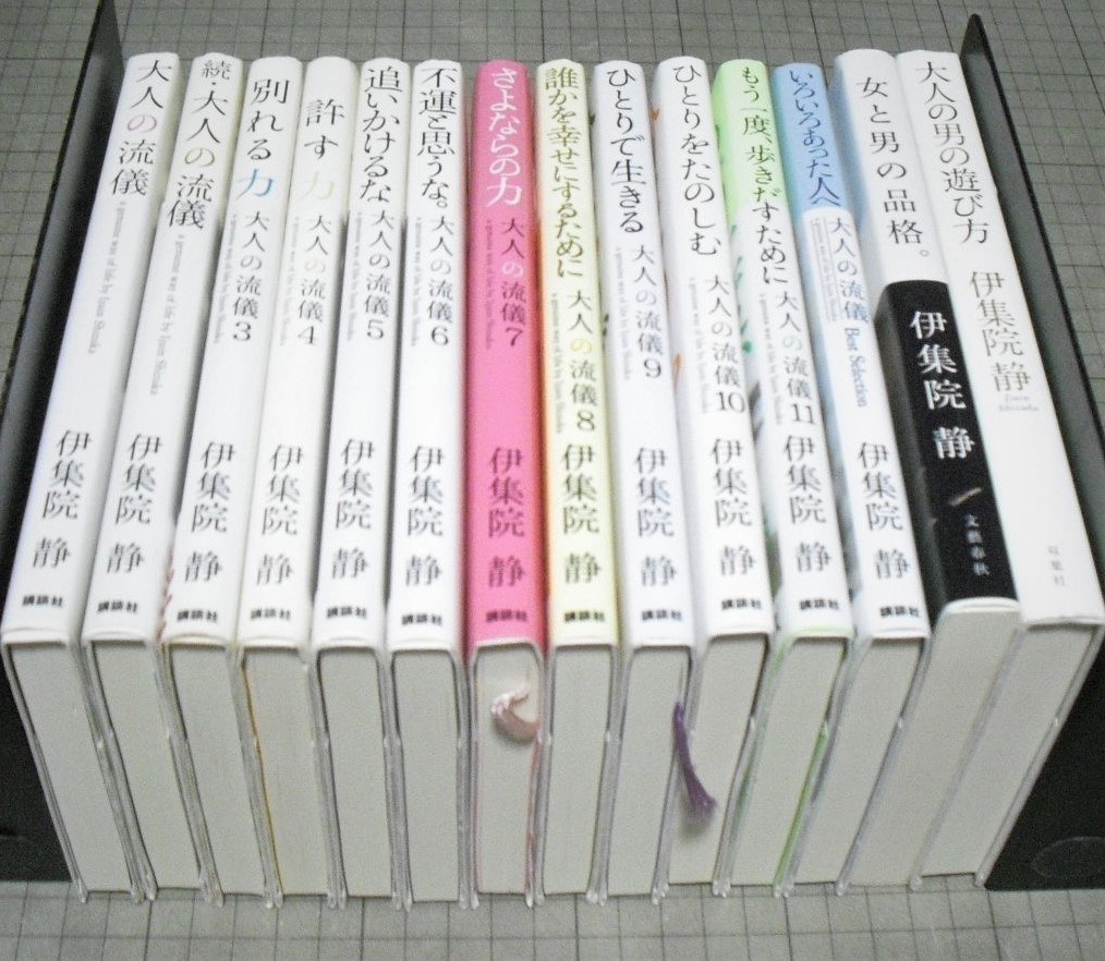 【限定セール，定番人気】 大人の流儀 1-11巻 ＋ Ｂest Ｓeletion ＋ ２冊 計14冊 伊集院静 画像確認 全巻セット もう一度 歩きだすために 他(人生論、メンタルヘルス)｜売買されたオークション情報、yahooの商品情報をアー 人生論、メンタルヘルス
