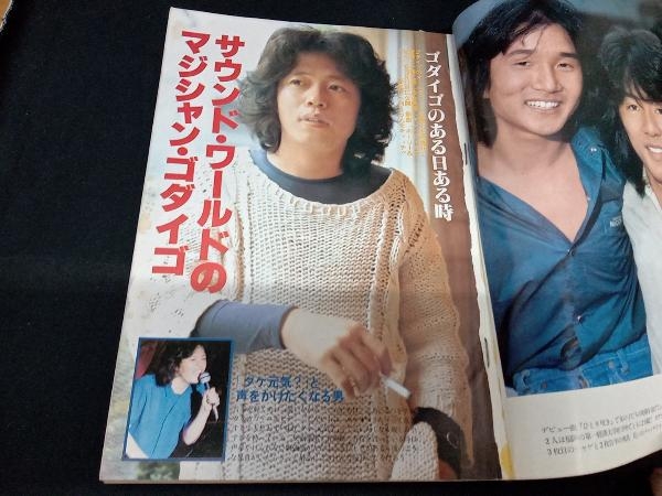 近代映画 1979年3月号 付録付 山口百恵 三浦友和 石野真子 大場