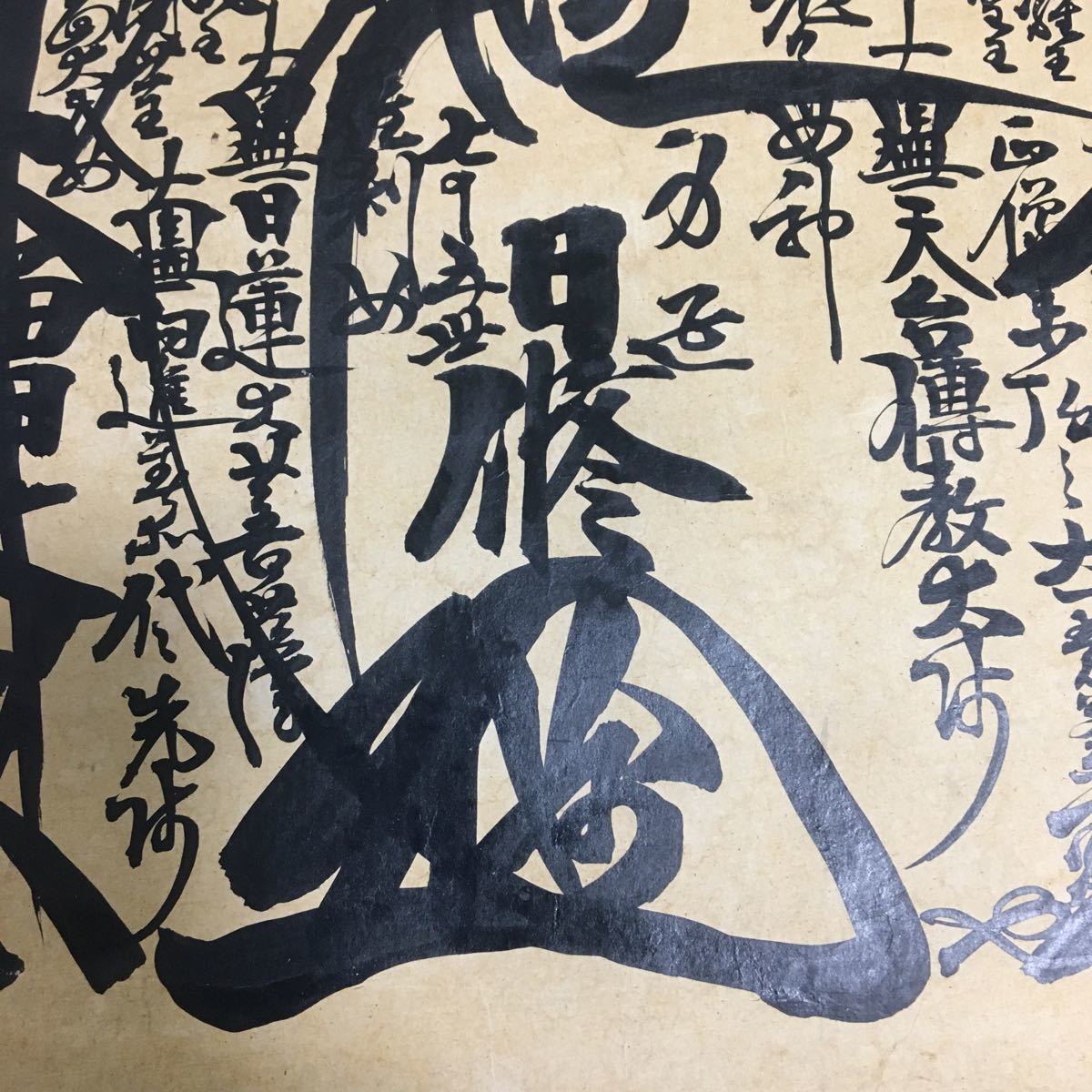 掛軸 七十五世 日修 身延 曼陀羅 日蓮 肉筆 箱有 同梱可能 7207