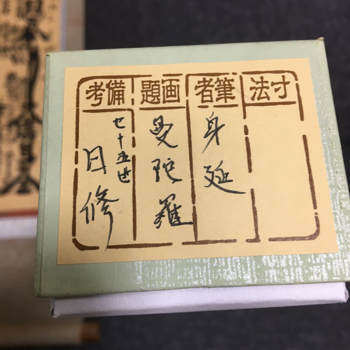 掛軸 七十五世 日修 身延 曼陀羅 日蓮 肉筆 箱有 同梱可能 7207