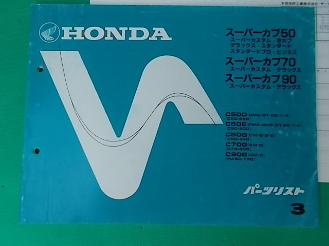 【低価，限定SALE】 スーパーカブ C50D C70G C90G HA02 パーツリスト 昭和61年7月発行3版 純正原本(スーパーカブ)｜売買されたオークション情報、yahooの商品情報をアーカイブ公開 - オークファン スーパーカブ