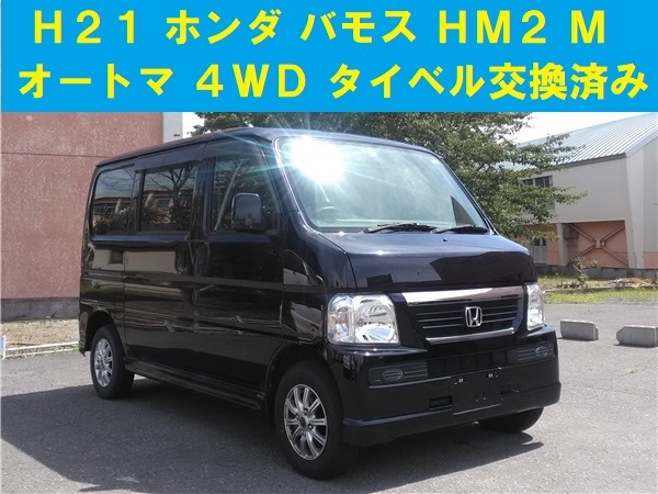 安い，送料無料 青森発 H21 ホンダ バモス HM2 M オートマ 4WD KENWOOD製オーディオ キーレス 売切(バモス)｜売買されたオークション情報、yahooの商品情報をアーカイブ公開 - オークファン バモス