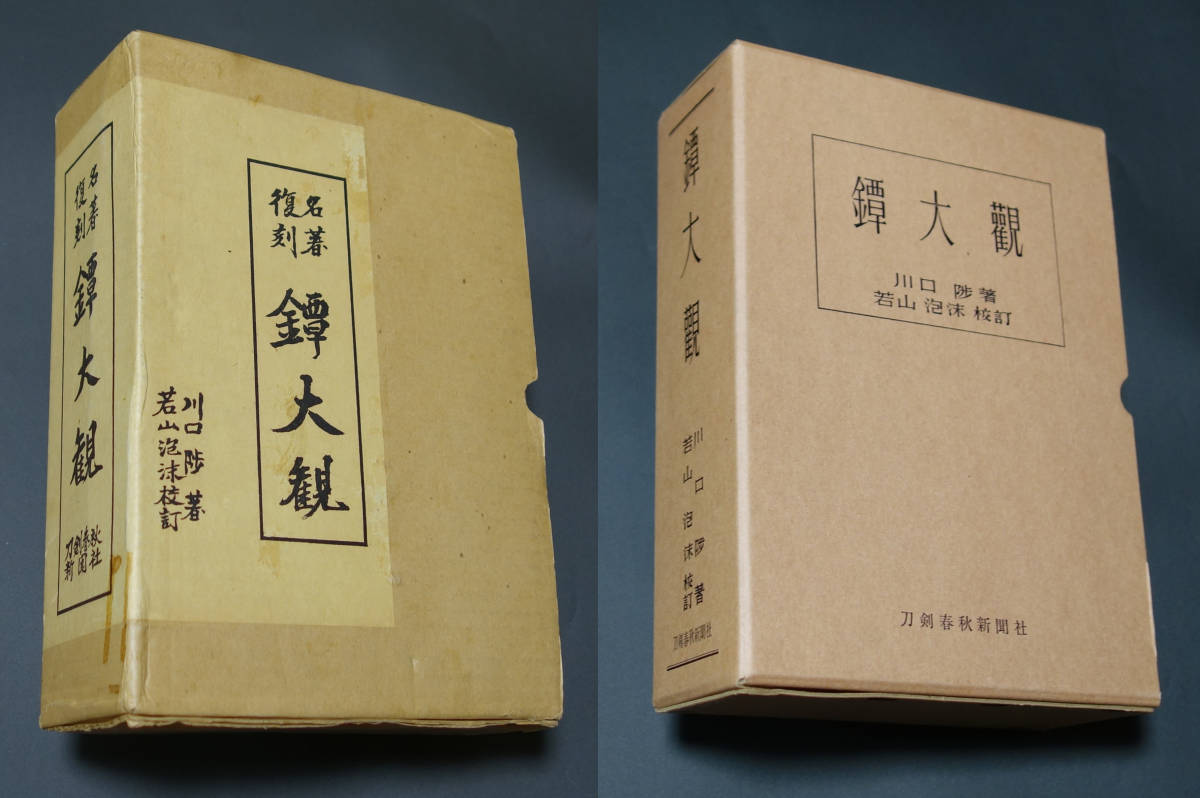 名著復刻 鐔大観 川口陟 若山泡沫 刀剣春秋新聞社 専門書 名著復刻【 鐔大観 】 川口陟 若山泡沫 刀剣春秋新聞社 鐔 鍔 刀装 刀