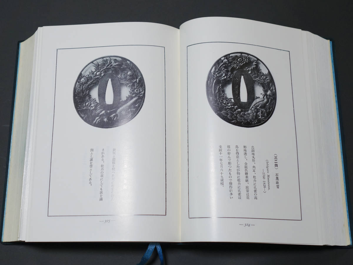 名著復刻【 鐔大観 】 川口陟 若山泡沫 刀剣春秋新聞社 鐔 鍔 刀装 刀