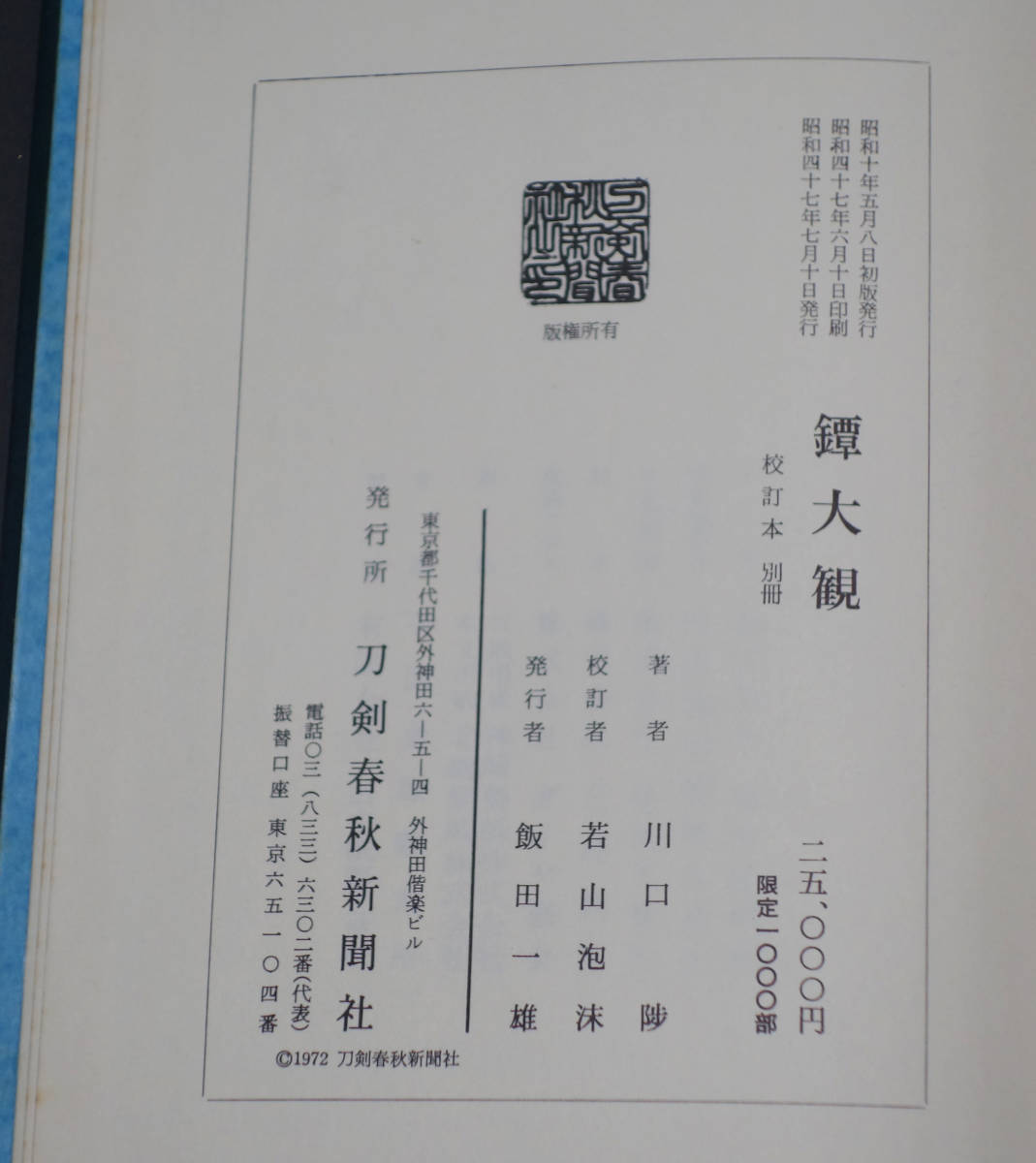 名著復刻【 鐔大観 】 川口陟 若山泡沫 刀剣春秋新聞社 鐔 鍔 刀装 刀