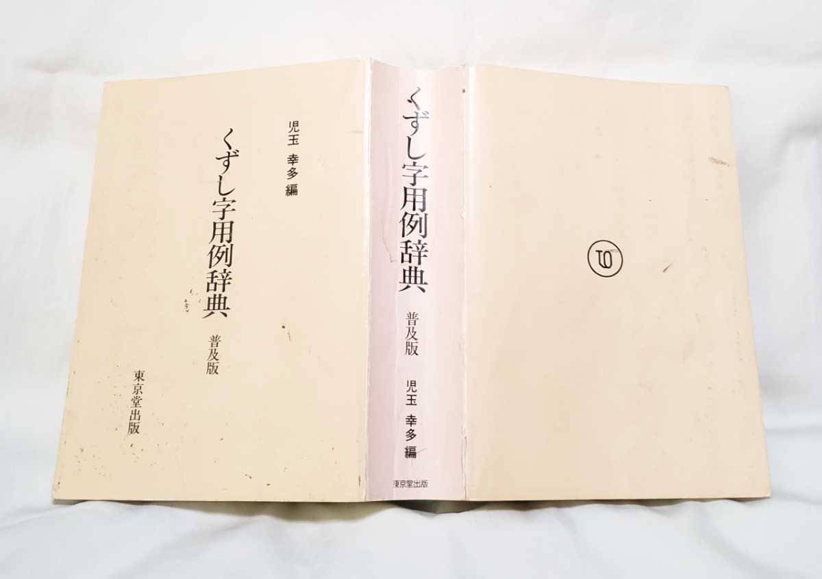 くずし字用例辞典 机上版 東京堂出版 机上版くずし字解読辞典 | 児玉
