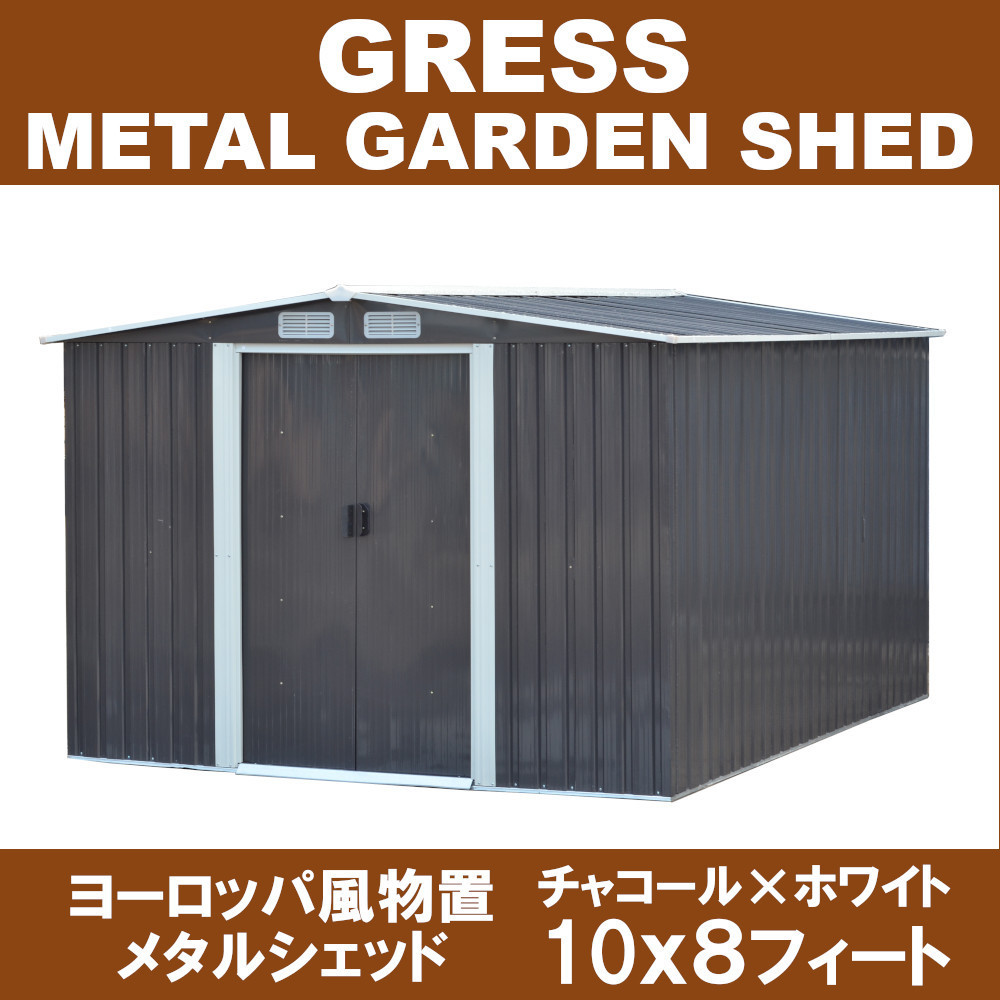 HOT，新作登場 即納 GRESS 大型 ヨーロッパ風物置 メタルシェッド 物置小屋 倉庫 収納庫 10x8フィート チャコールカラー(スチール)｜売買されたオークション情報、yahooの商品情報をアーカイブ公開 - オークフ スチール