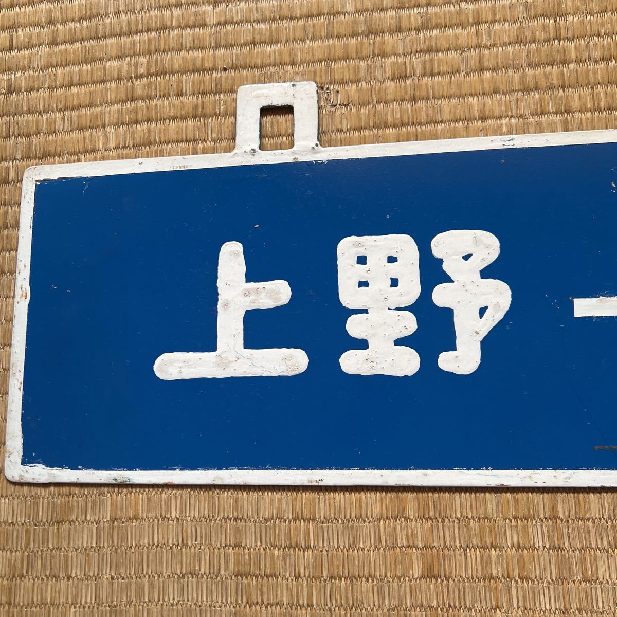 行先板 国鉄 吊り下げサボ ホーロー サボ 〇網 ⁄ 案内板 吊り下げ 網走／