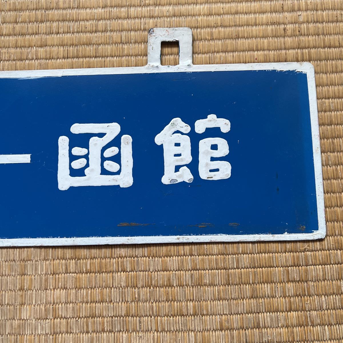 行先板 国鉄 吊り下げサボ ホーロー サボ 〇網 ⁄ 案内板 吊り下げ 網走／