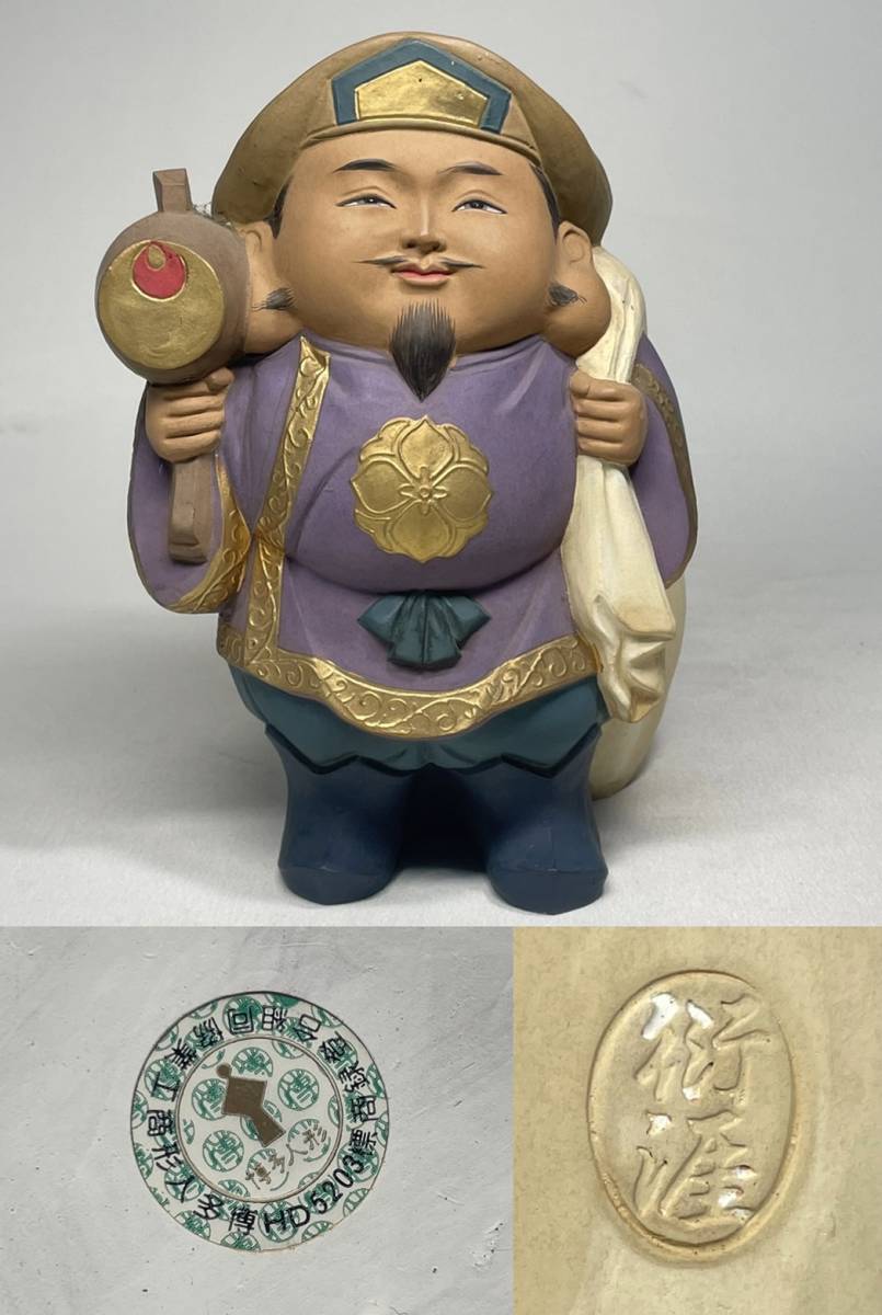 No.4317 送料無料 無形文化財保持者 中村衍涯 作 博多人形 大黒天 置物