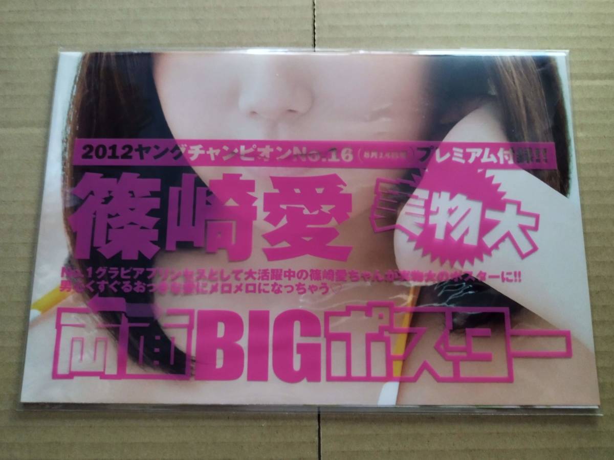 送料込み 【篠崎愛 実物大 両面BIGポスター】未開封 1枚 ＋ クリア 