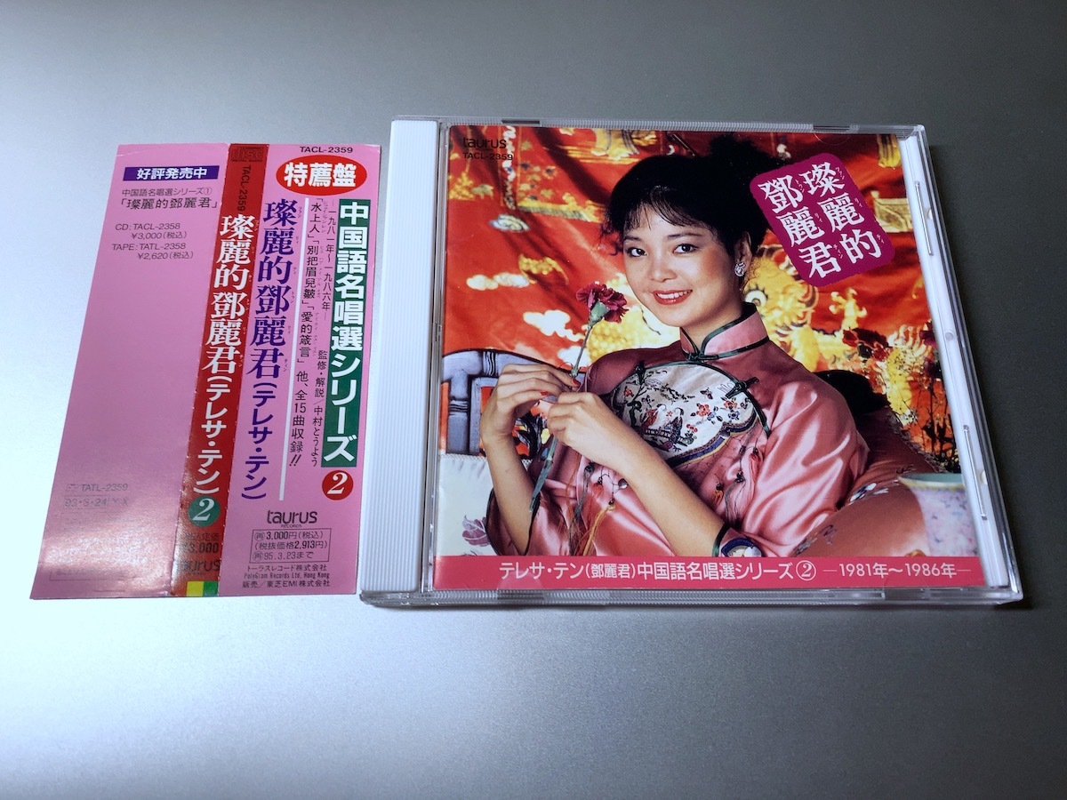テレサ・テン CD 燦麗的鄧麗君 中国語 名唱選シリーズ 0 旧規格 中国語