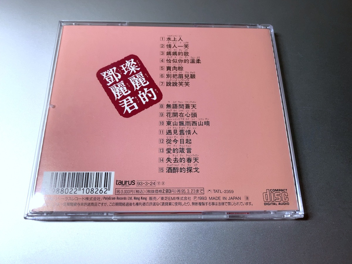 テレサ・テン CD 燦麗的鄧麗君 中国語 名唱選シリーズ 0 旧規格