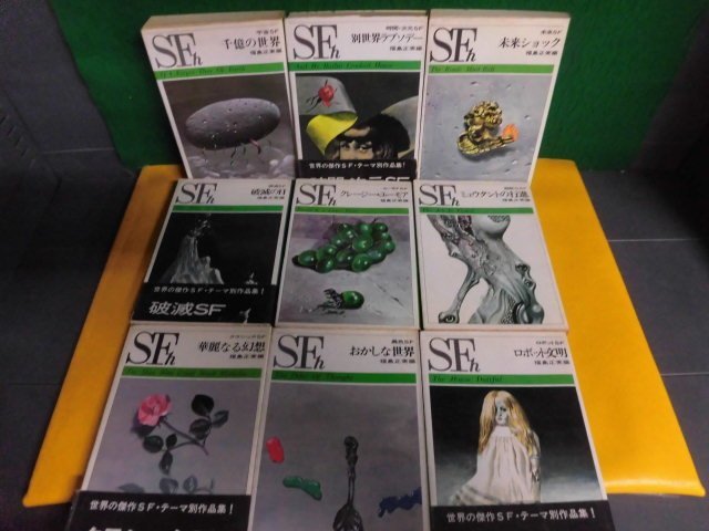 最新作，SALE ハガSFシリーズ 9冊セット 破滅の日/ロボット文明/華麗なる幻想/他 福島正実 芳賀書店 単行本(複数作家)｜売買されたオークション情報、yahooの商品情報をアーカイブ公開 - オークファン 複数作家