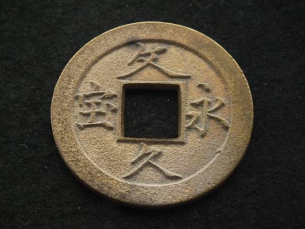 ☆文久永宝 母銭？ 文久永宝 母銭 【公式通販】