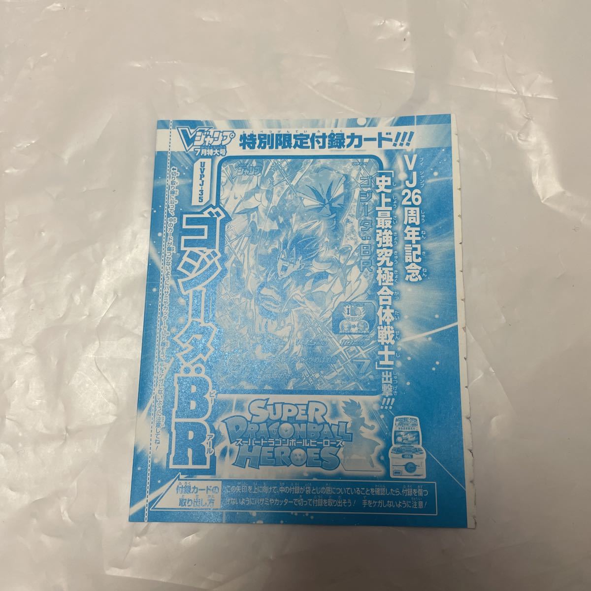 Vジャンプ 7月号 付録 UVPJ-35 ゴジータ: BR スーパードラゴンボール 