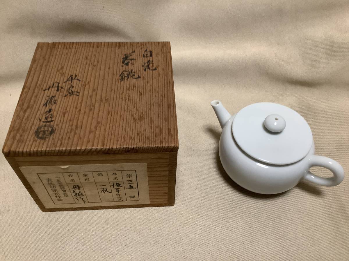 ☆煎茶急須 白磁 茶銚 平安 丹祐 造 白磁後手急須 花押 共箱 表池坊家