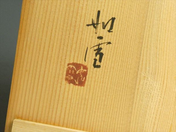 K963 篠原如雪 作 師:鎌田稼堂 高級漆器 欅 天然木 漆塗 大型 茶櫃