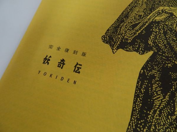完全復刻版 妖奇伝 水木しげる 帯付き/幽霊一家 怪猫伝 墓場の鬼太郎