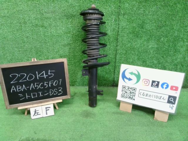 シトロエン DS3 ABA-A5C5F01 左フロントストラット 220145←自社品番