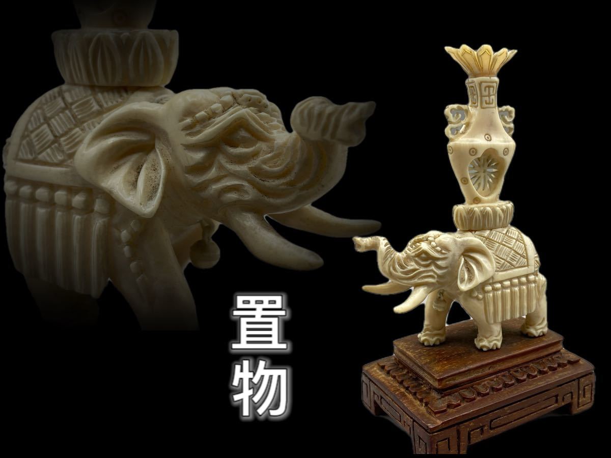 格安，送料無料 桃花島 D0139置物 動物 マンモス 台付き 細工 彫刻 台付き 重さ107g(その他)｜売買されたオークション情報、yahooの商品情報をアーカイブ公開 - オークファン その他