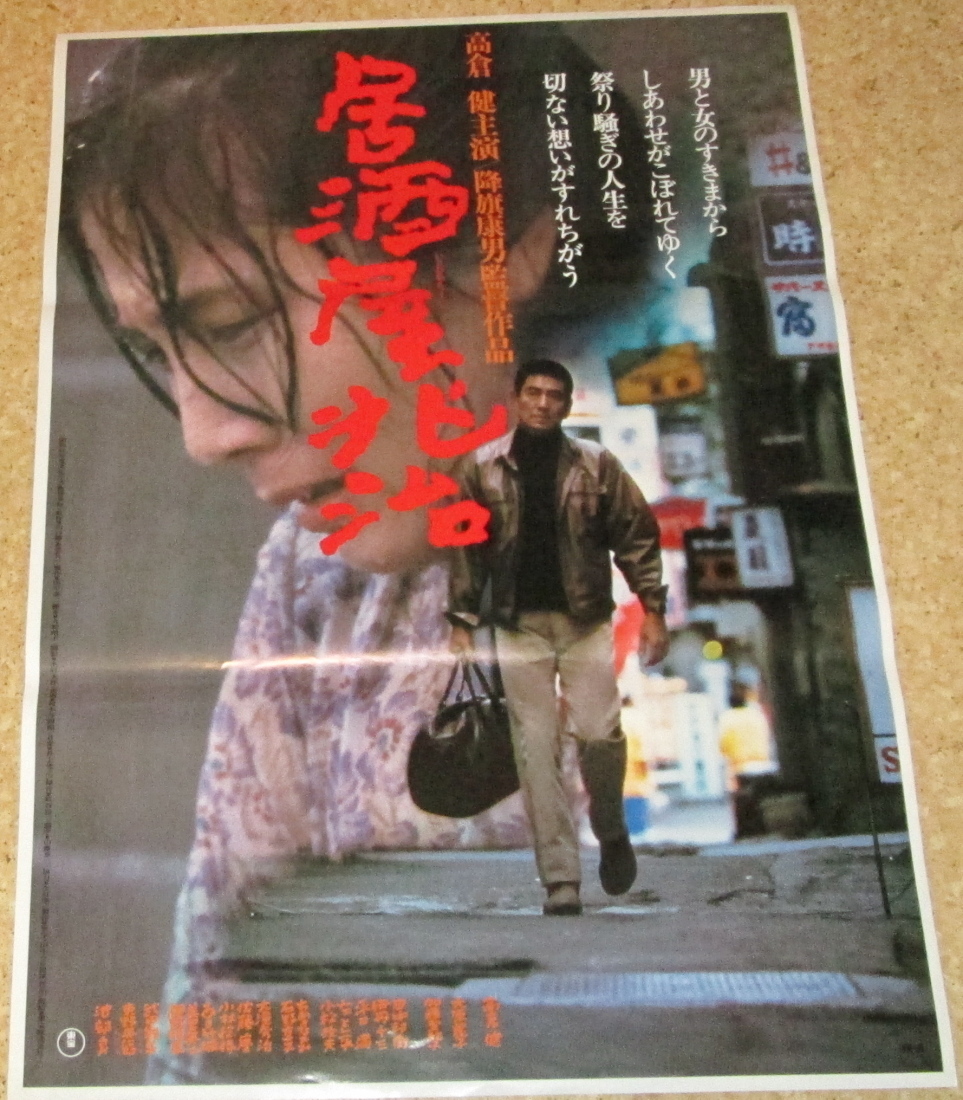古い映画ポスター「居酒屋兆治」 高倉健 大原麗子 池部良(映画)｜売買