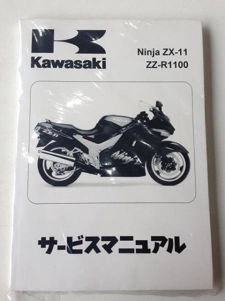 まん　サービスマニュアル Webike | Kawasaki カワサキ サービスマニュアル (基本版) 【和文】 ZX